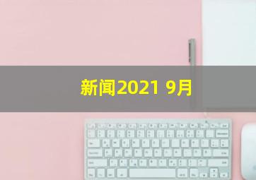 新闻2021 9月